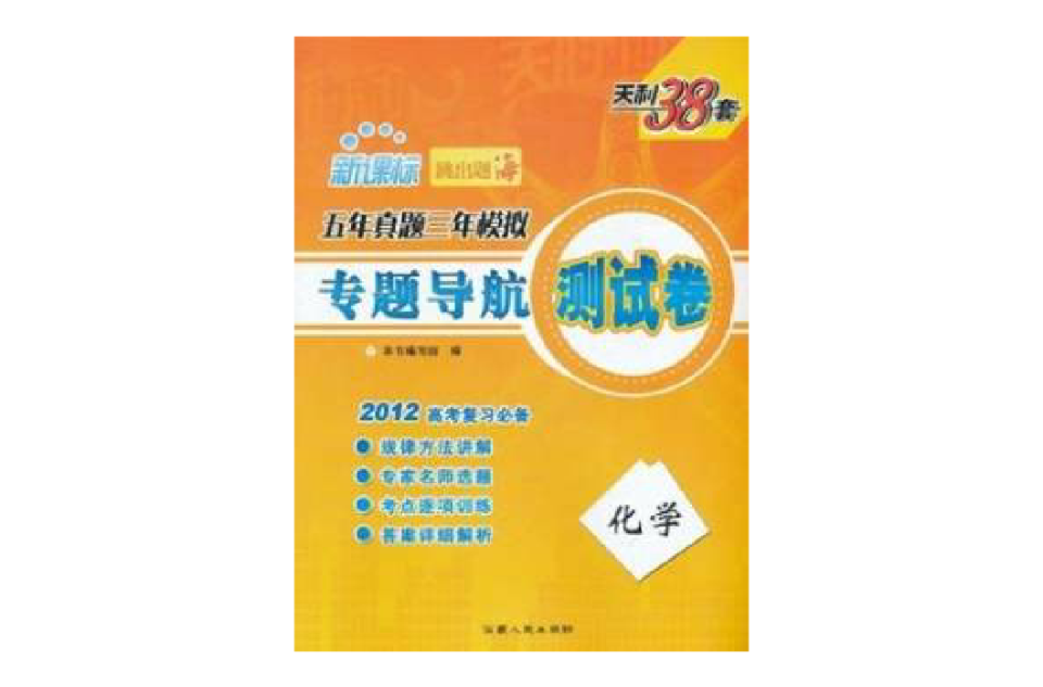 天利38套·新課標五年真題三年模擬專題導航測試卷：化學