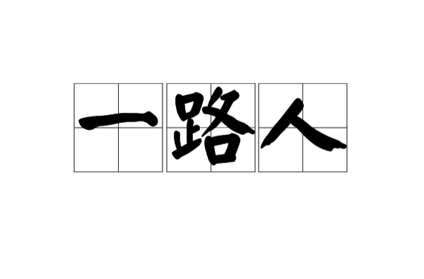 一路人(詞語)