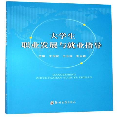 大學生職業發展與就業指導(2018年鄭州大學出版社出版的圖書)