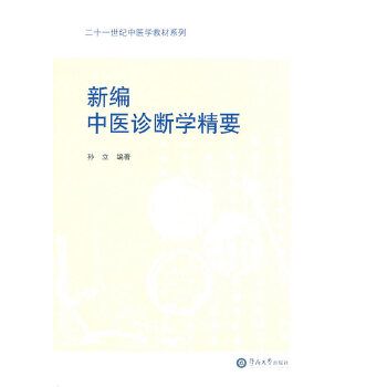 新編中醫診斷學精要(2010年暨南大學出版社出版書籍)