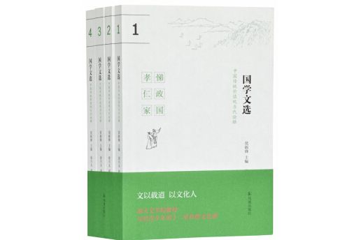 國學文選 —— 中國傳統價值觀當代詮釋 (全四冊