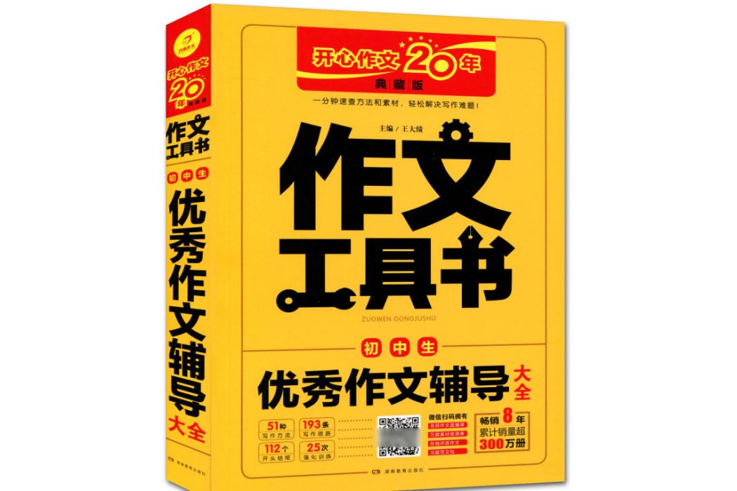 國中生優秀作文輔導大全（典藏版）/作文工具書