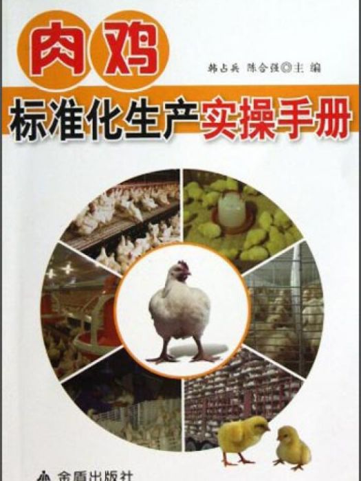 肉雞標準化生產實操手冊