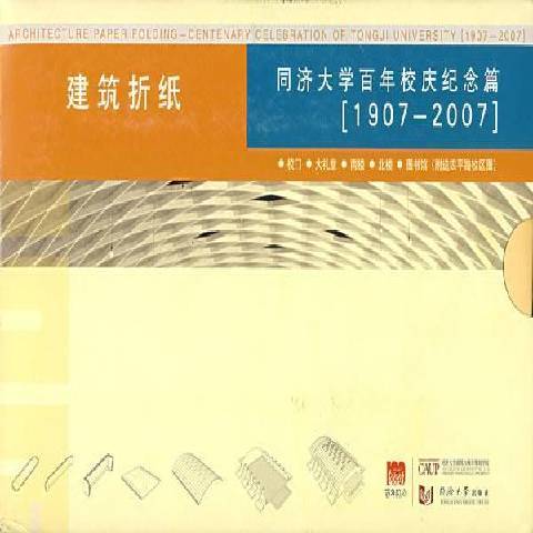 建築摺紙：同濟大學百年校慶紀念篇1907～2007