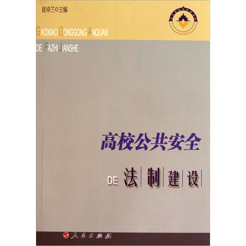 高校公共安DE法制建設