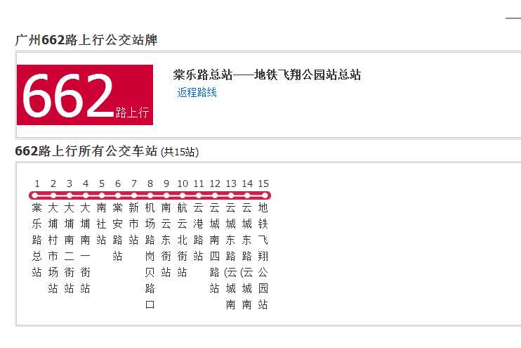 廣州公交662路