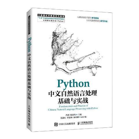 Python中文自然語言處理基礎與實戰