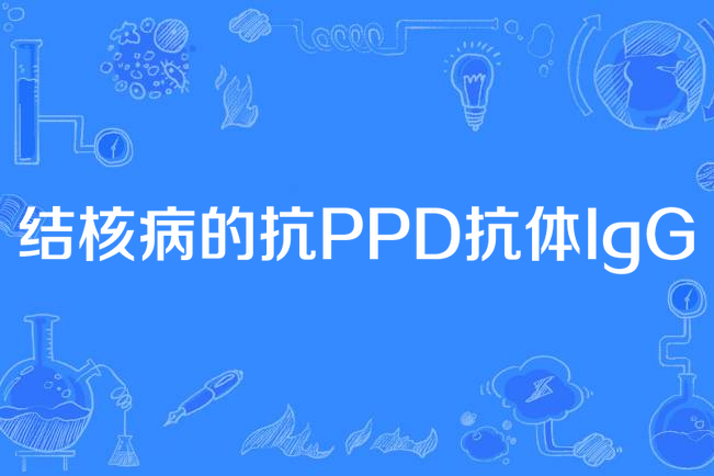 結核病的抗PPD抗體IgG