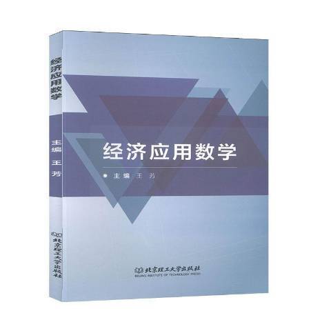 經濟套用數學(2020年北京理工大學出版社出版的圖書)