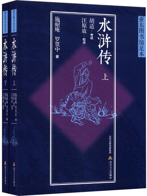 亞東圖書館足本：水滸傳