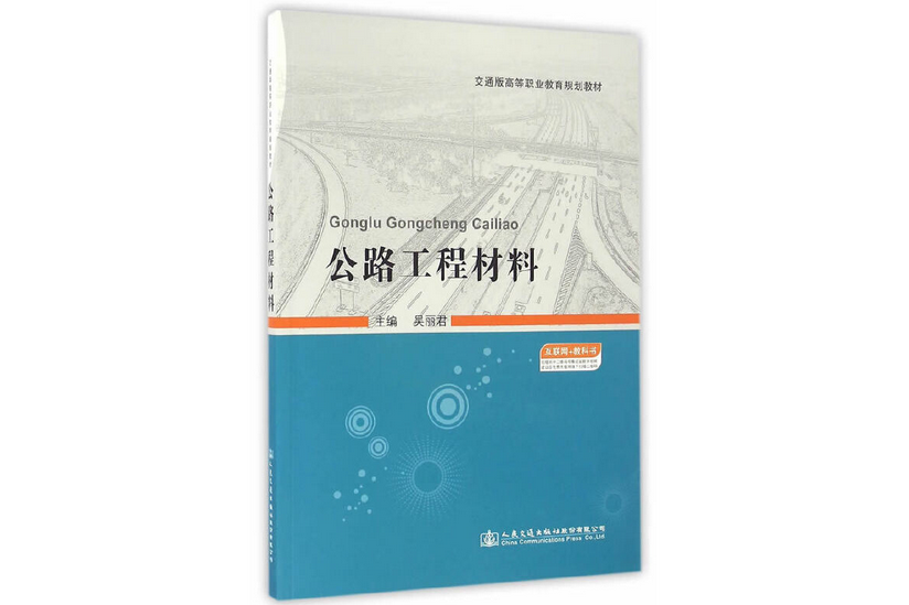 公路工程材料(2016年人民交通出版社股份有限公司出版的圖)