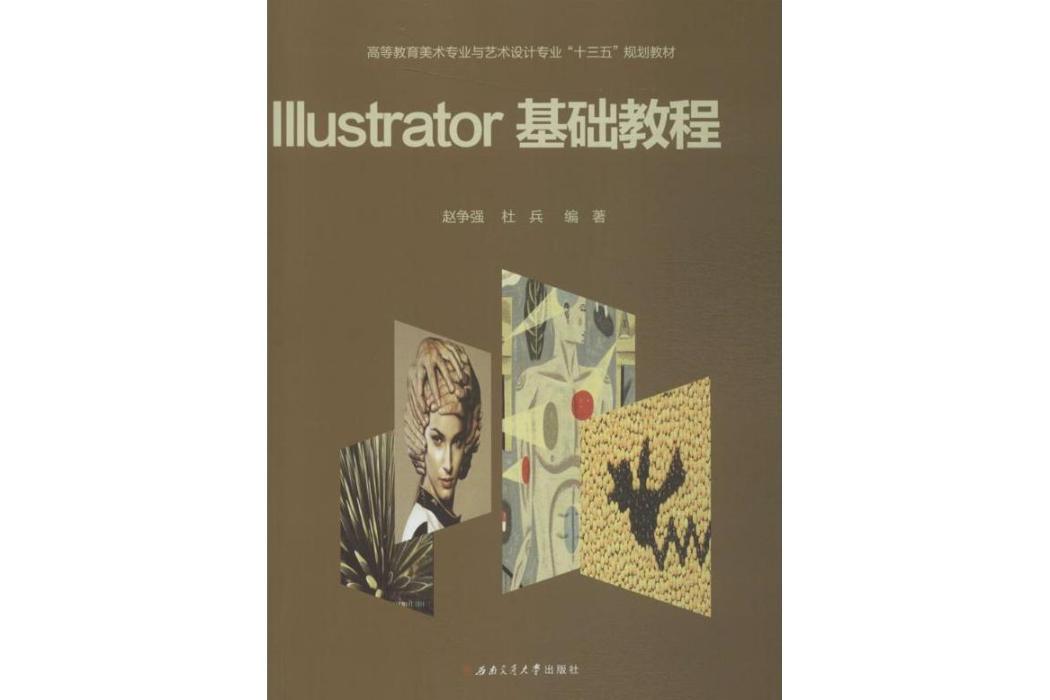 Illustrator基礎教程(2015年西南交通大學出版社出版的圖書)