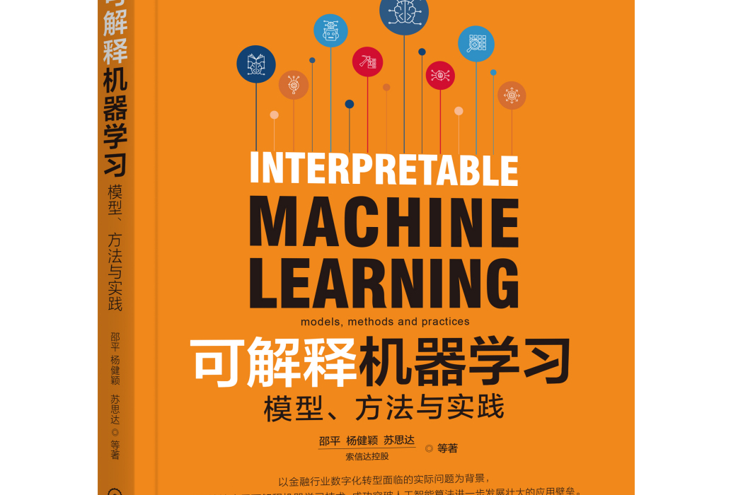可解釋機器學習：模型、方法與實踐