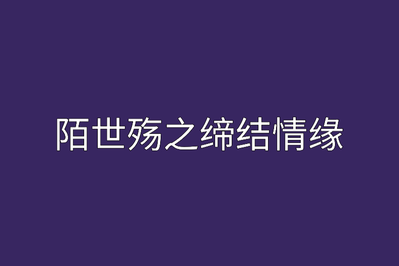 陌世殤之締結情緣