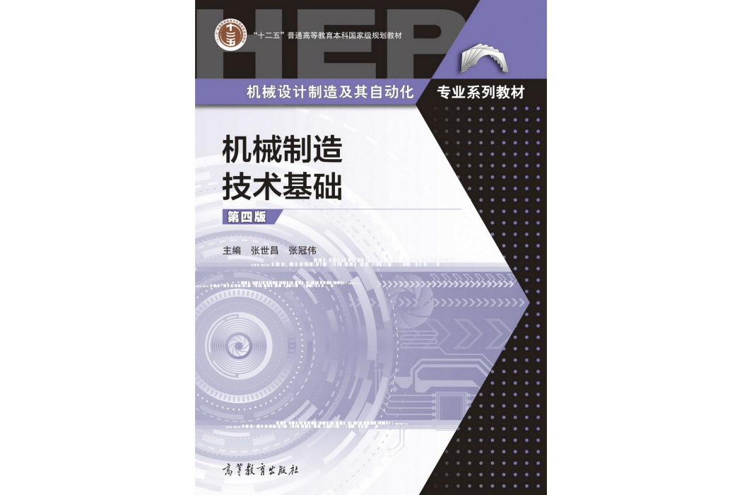 機械製造技術基礎（第4版）(2022年4月高等教育出版社出版的圖書)