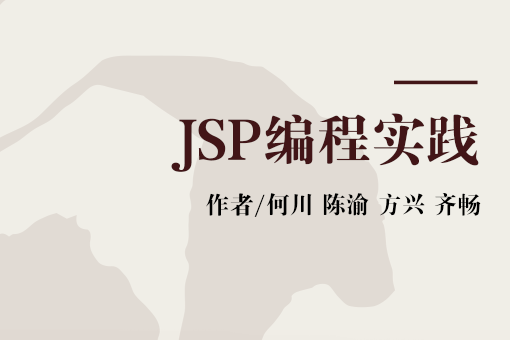 JSP編程實踐