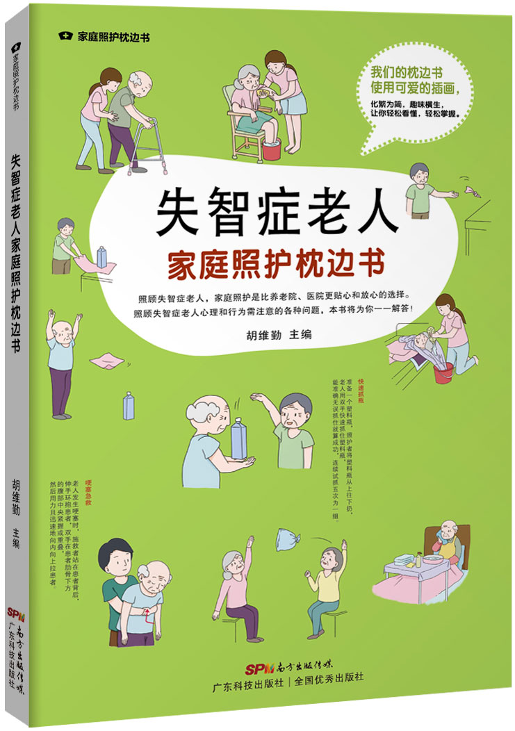 失智症老人家庭照護枕邊書