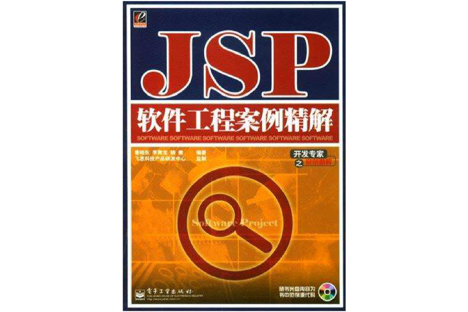 JSP軟體工程案例精解