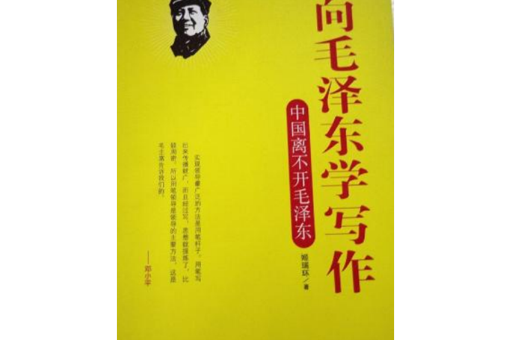 向毛澤東學寫作