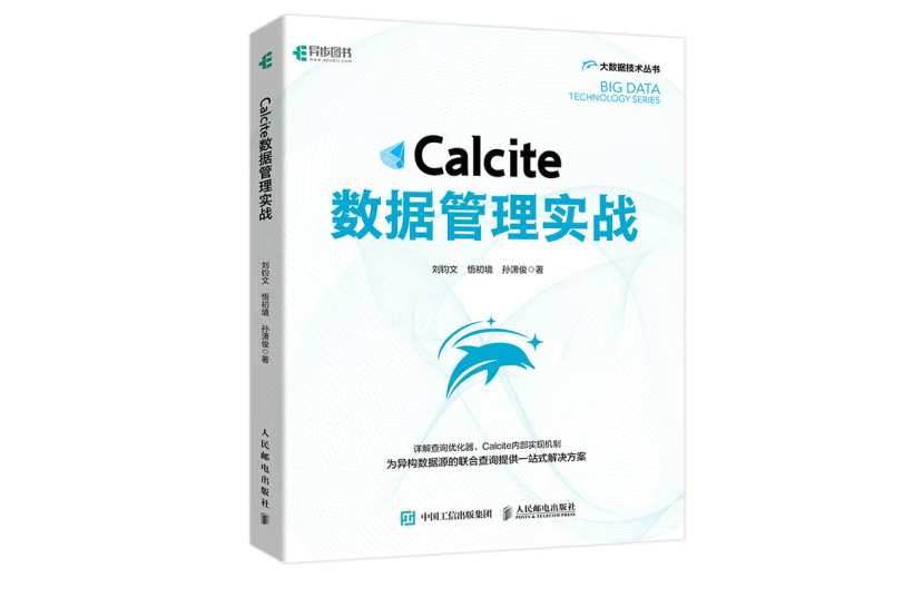 Calcite數據管理實戰