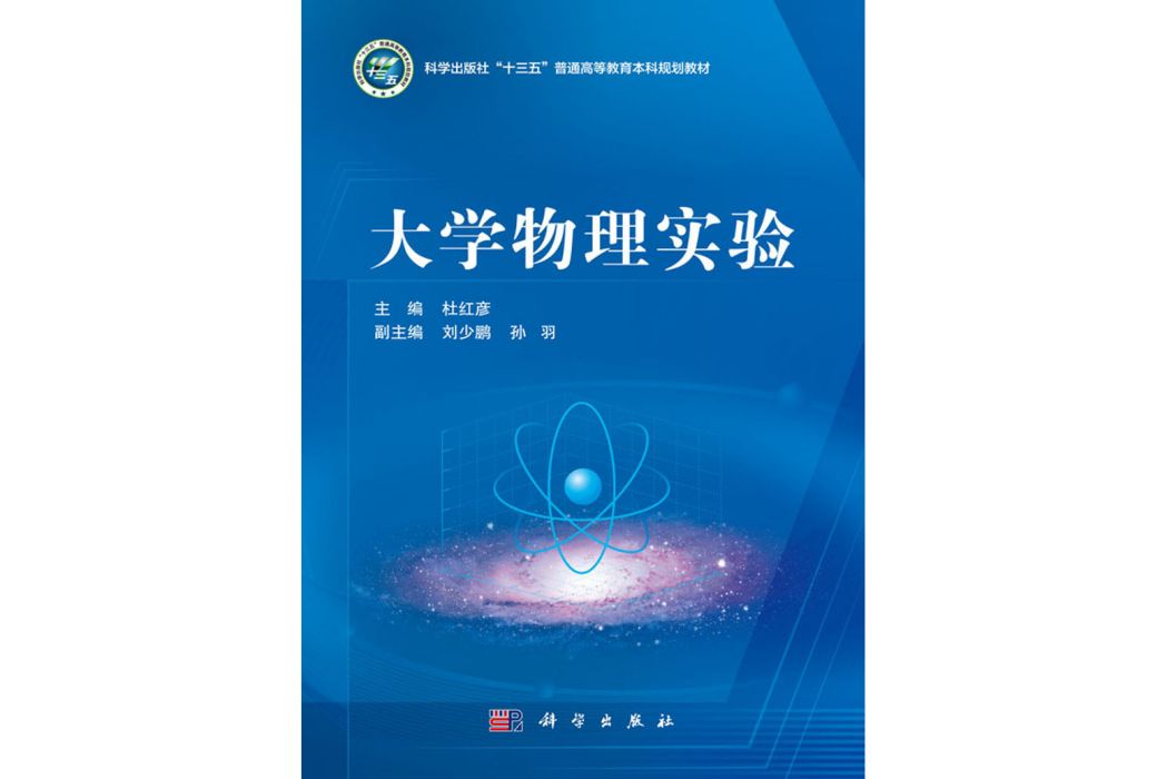 大學物理實驗(2020年科學出版社出版的圖書)