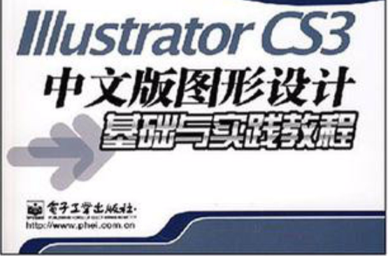 Illustrator CS3中文版圖形設計基礎與實踐教程