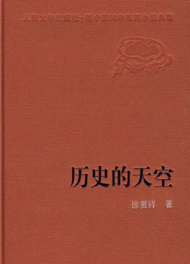 歷史的天空(徐貴祥創作長篇小說)