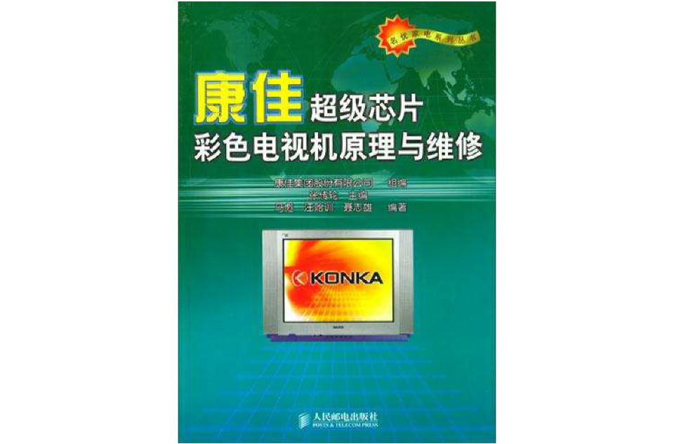 康佳超級晶片彩色電視機原理與維修