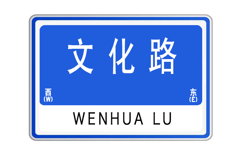 文化路(山東省威海市文化路)