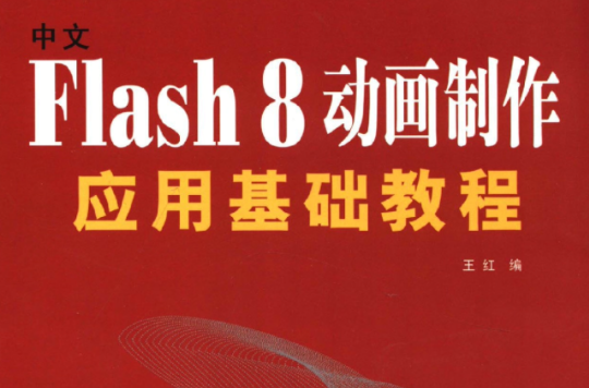 中文Flash 8動畫製作套用基礎教程