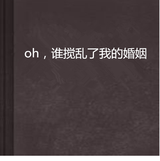 oh，誰攪亂了我的婚姻