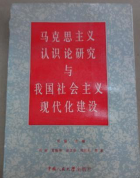 馬克思主義認識論研究與我國社會主義現代化建設