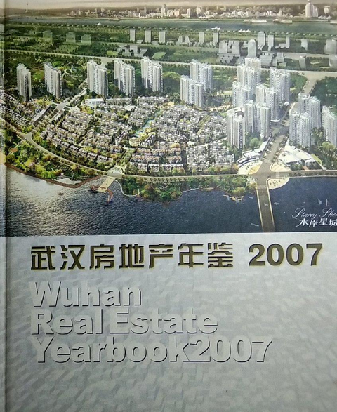 武漢房地產年鑑(2007年武漢出版社出版的圖書)