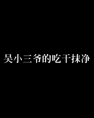 吳小三爺的吃乾抹淨