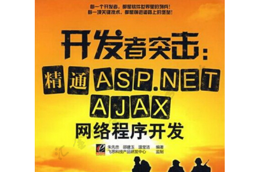 精通ASP.NET AJAX網路程式開發