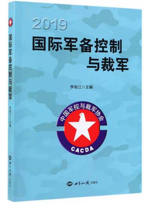 2019國際軍備控制與裁軍