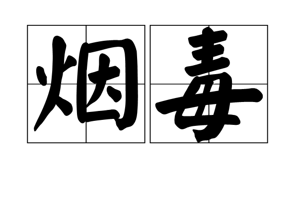 煙毒(漢語詞語)