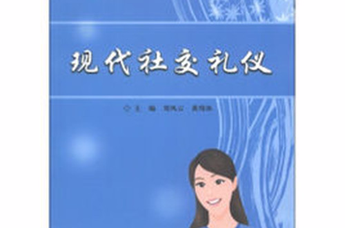 現代社交禮儀(王華所著圖書)