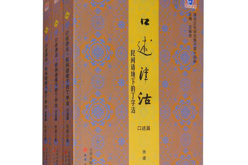 問津文庫·口述津沽--民間語境下的丁字沽