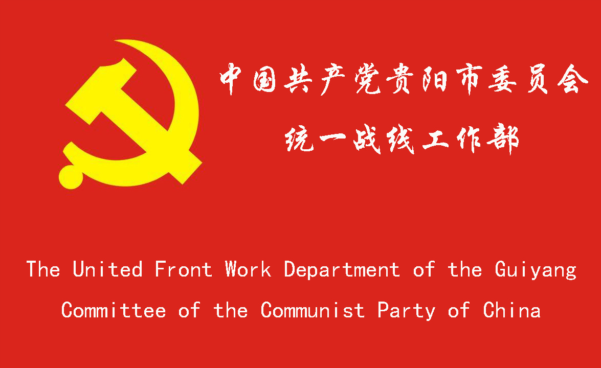 中國共產黨貴陽市委員會統一戰線工作部
