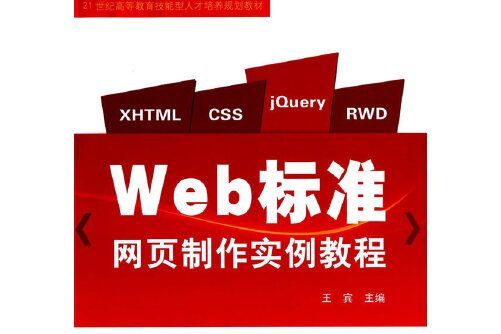 Web標準網頁製作實例教程Web標準網頁製作實例教程