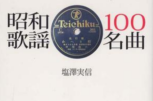 昭和歌謠100名曲