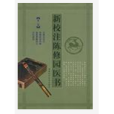 新校注陳修園醫書-第二輯