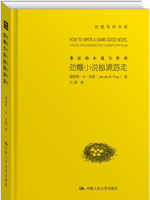 弗雷的小說寫作坊：勁爆小說秘境遊走