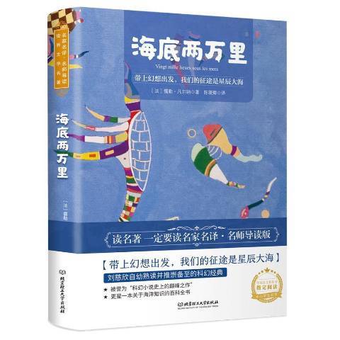 海底兩萬里(2020年北京理工大學出版社出版的圖書)