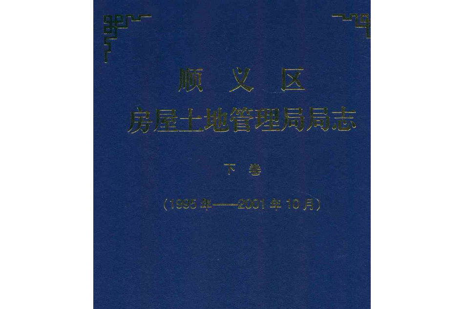 順義區房屋土地管理局局志下卷（1995年-2001年10月）