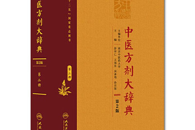 中醫方劑大辭典第二冊