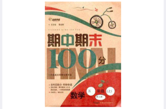 全能學練·期中期末100分（5年級下冊）