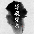 華碩禁書