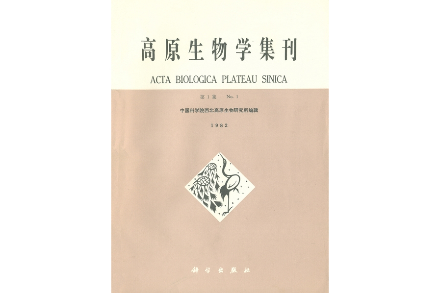 高原生物學集刊·第一集